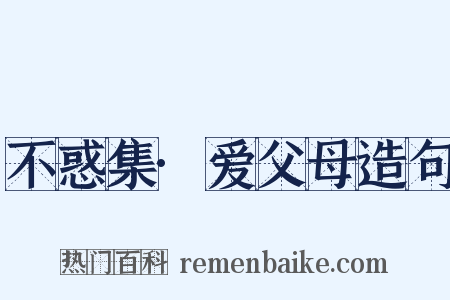 不惑集·爱父母造句是什么意思的图片